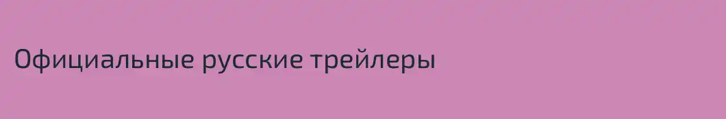 Официальные русские трейлеры